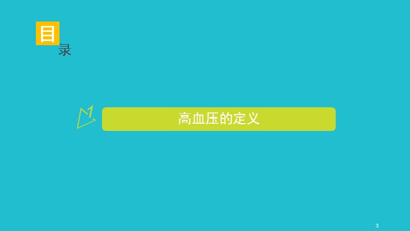 高血压不合理用药案例分析ppt课件_第3页