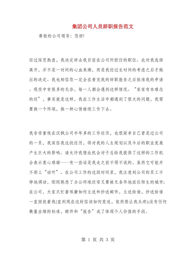 集团公司人员辞职报告范文.doc_第1页
