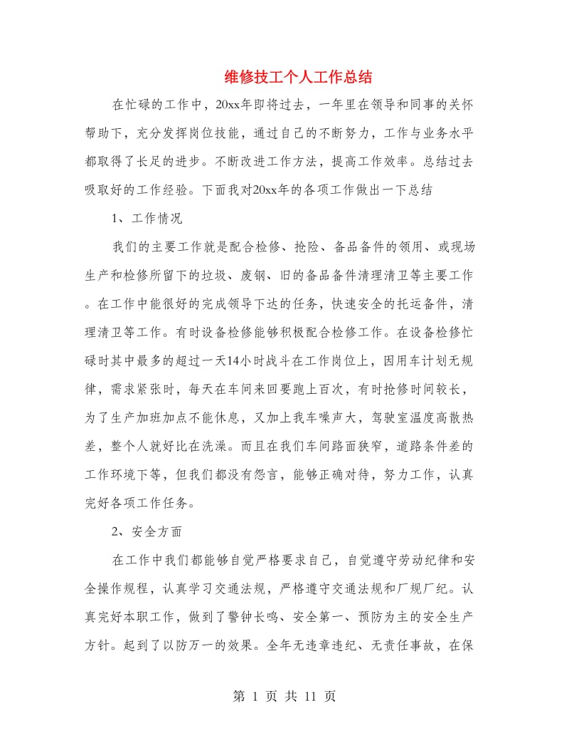 维修技工个人工作总结(多篇范文).doc_第1页