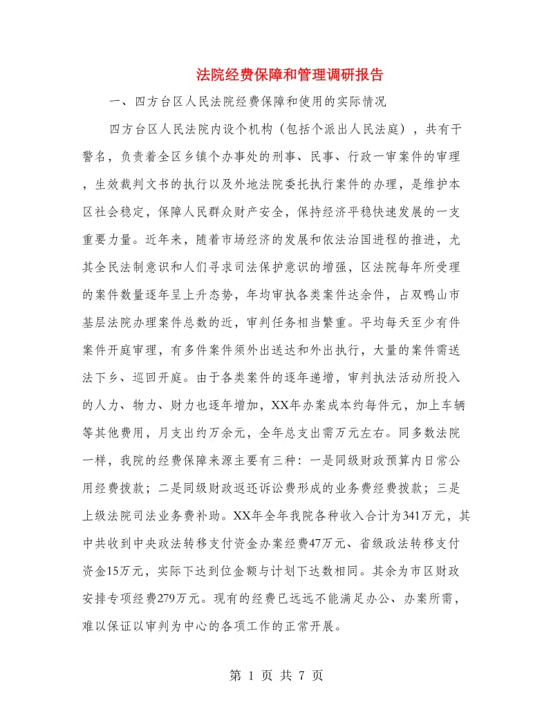 法院经费保障和管理调研报告.doc_第1页