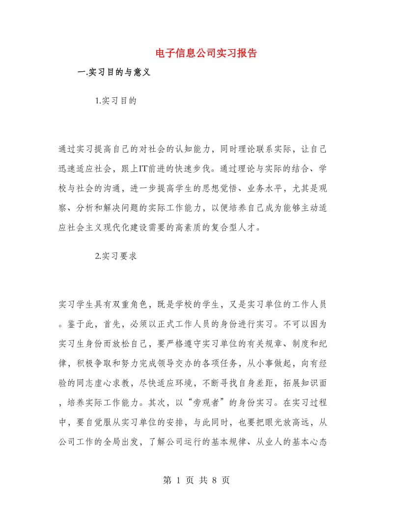 电子信息公司实习报告.doc_第1页