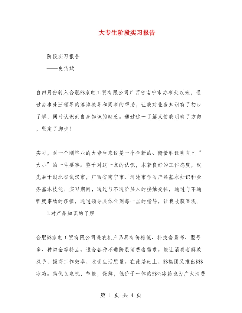 大专生阶段实习报告.doc_第1页