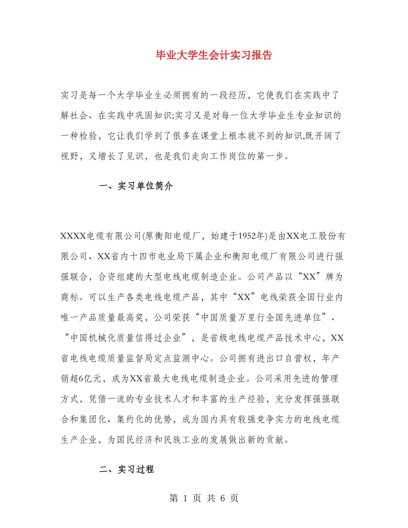 毕业大学生会计实习报告.doc_第1页