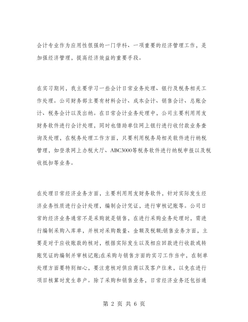 毕业大学生会计实习报告.doc_第2页