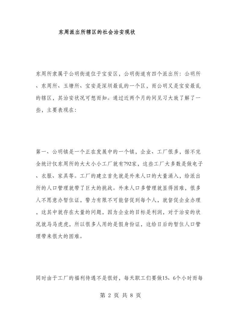 深圳派出所实习报告.doc_第2页