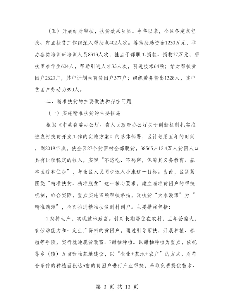 扶贫开发工作情况调研报告.doc_第3页