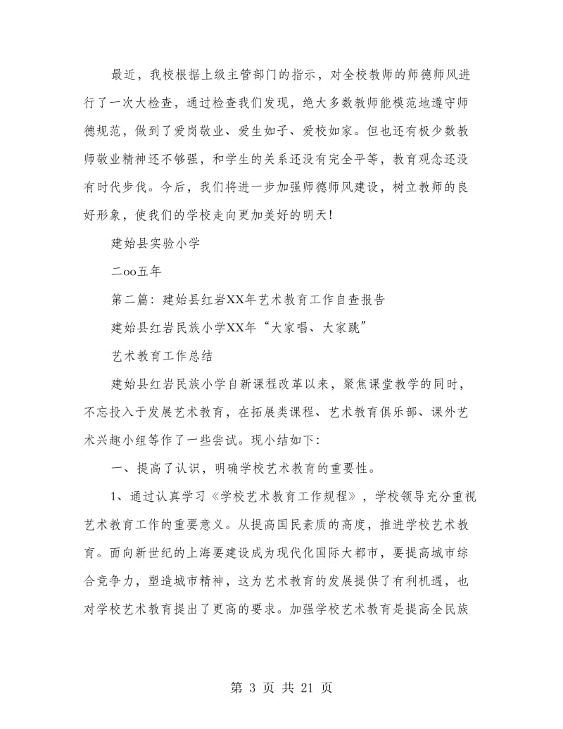 建始县实验小学师德自查报告.doc_第3页