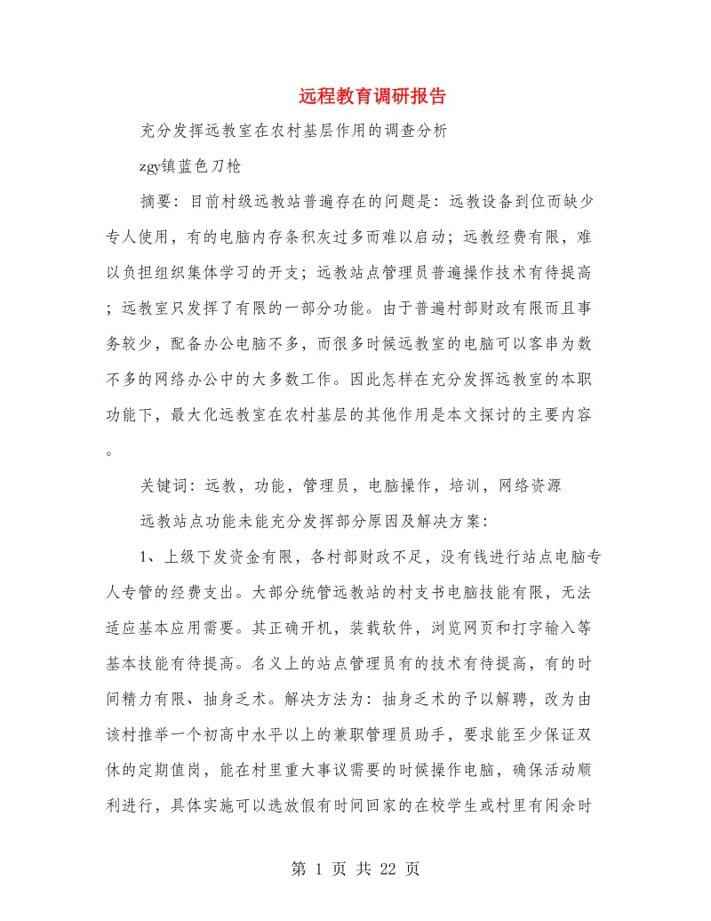 远程教育调研报告(多篇范文).doc_第1页