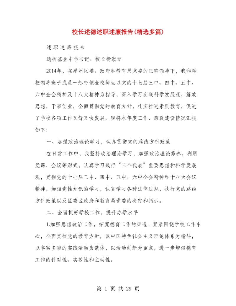 校长述德述职述廉报告(精选多篇).doc_第1页