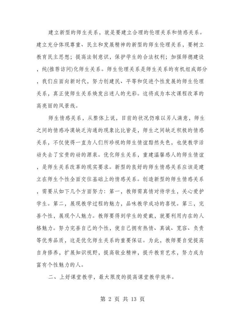 新课改培训心得体会(精选多篇).doc_第2页