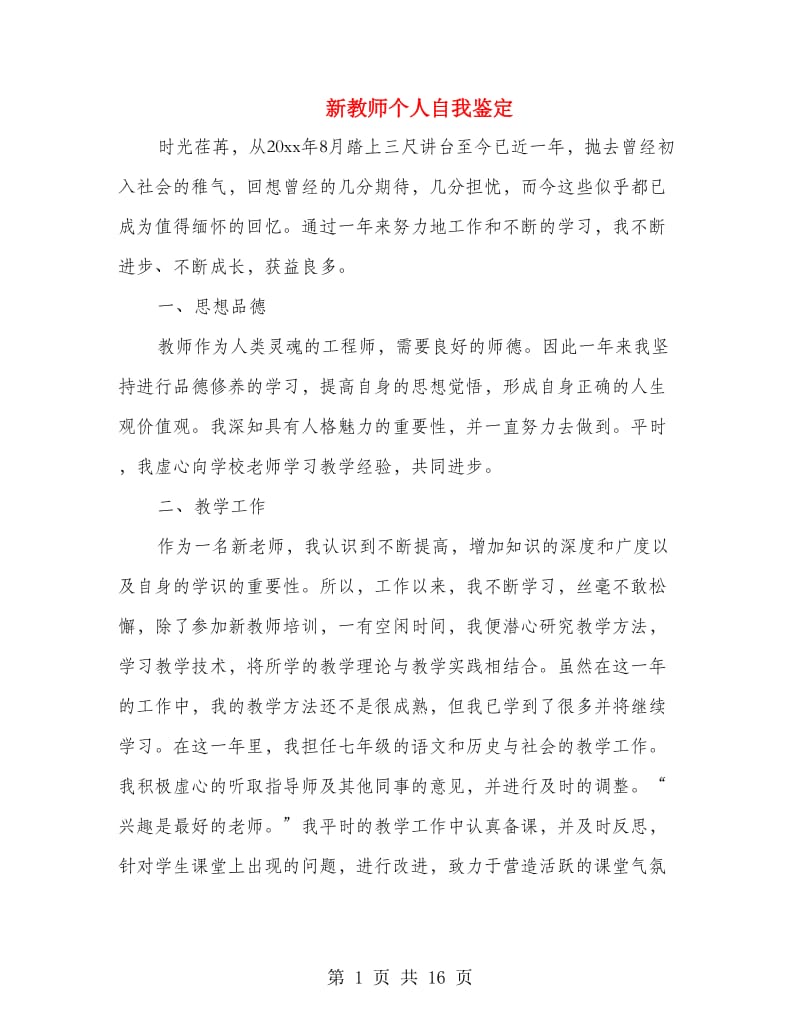 新教师个人自我鉴定(精选多篇).doc_第1页