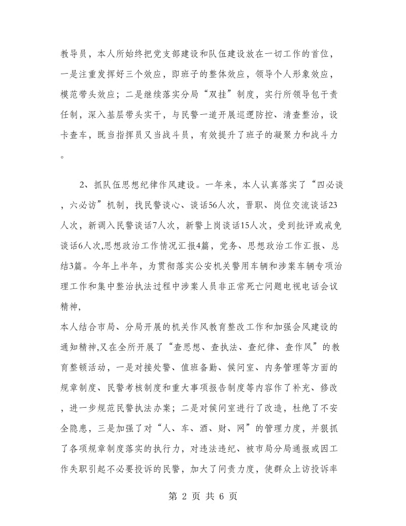 派出所教导员述职报告范文.doc_第2页