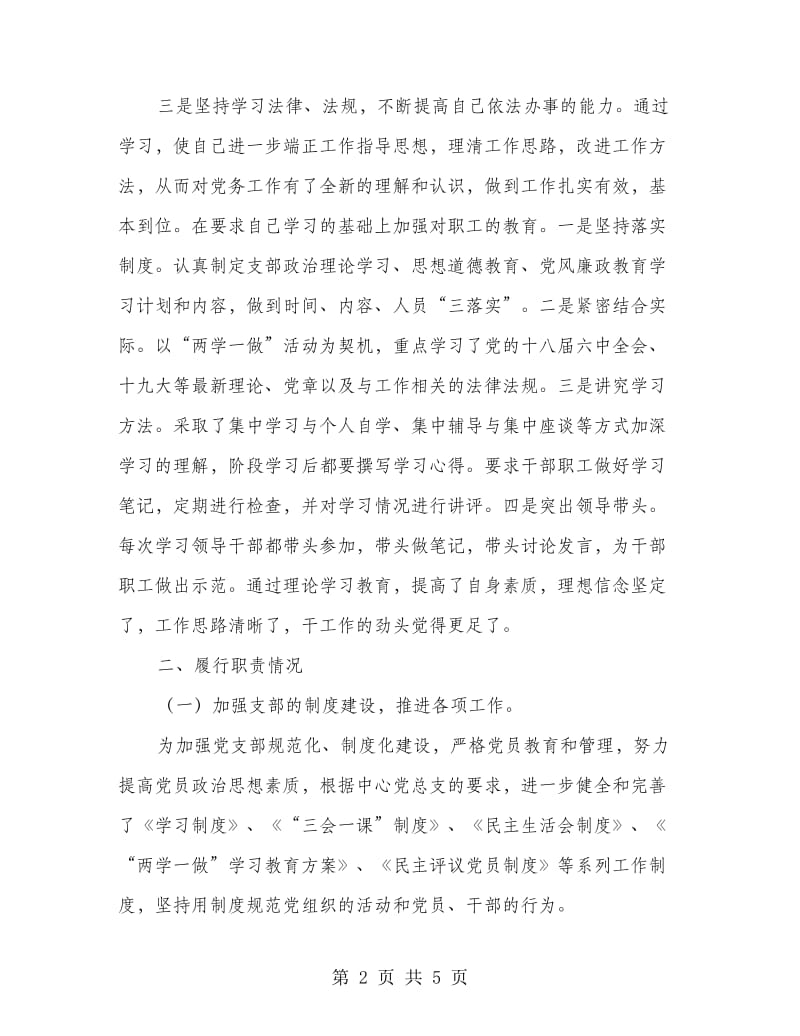 第二党支部书记履行职责述职报告.doc_第2页