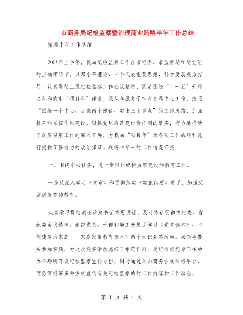 市商务局纪检监察暨治理商业贿赂半年工作总结.doc_第1页