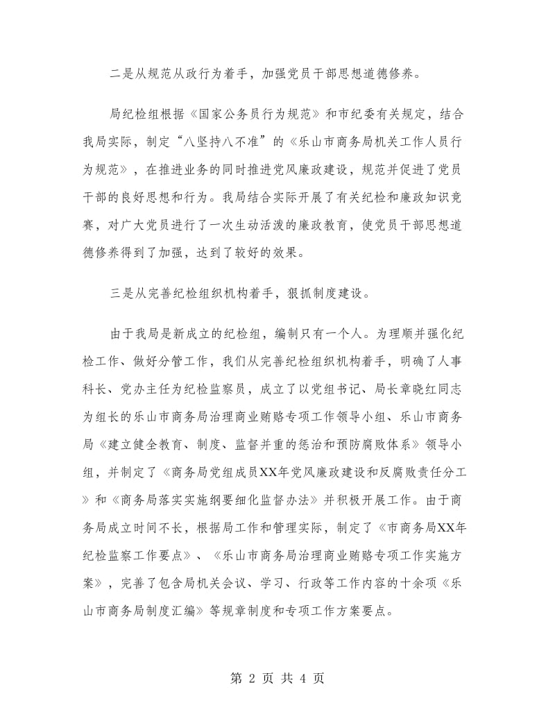 市商务局纪检监察暨治理商业贿赂半年工作总结.doc_第2页