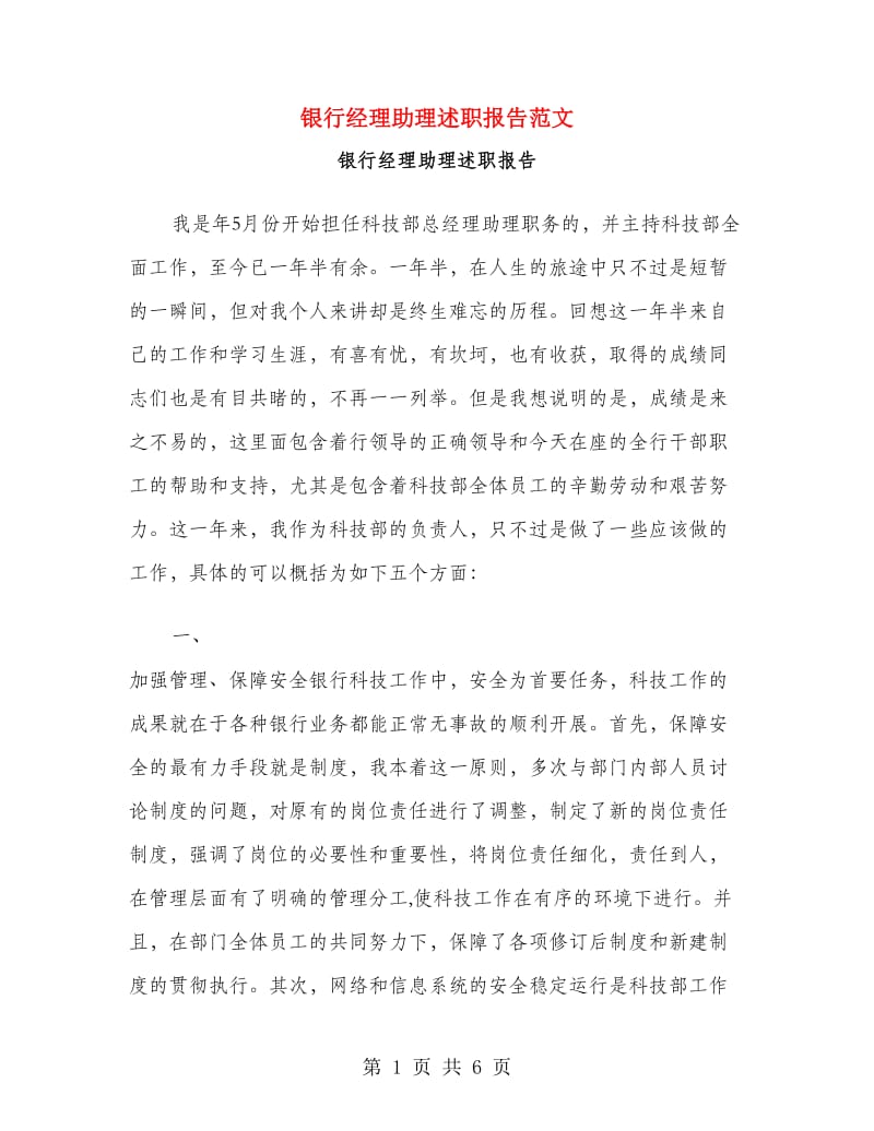 银行经理助理述职报告范文.doc_第1页