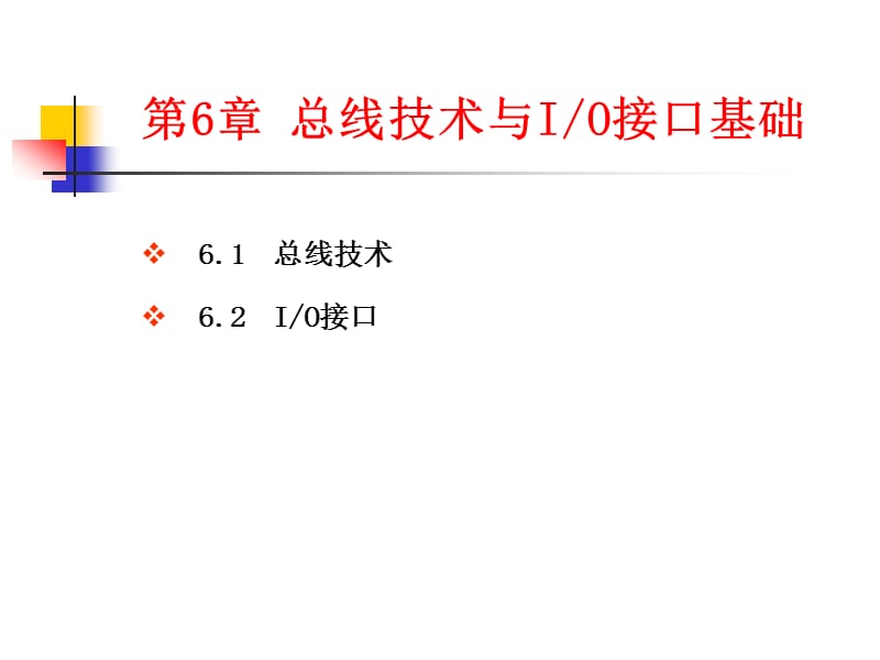 總線技術(shù)與IO接口基礎(chǔ).ppt_第1頁