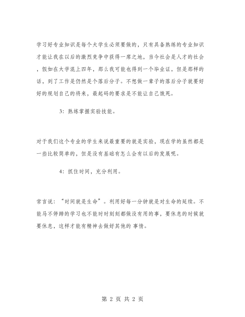 2018年大学生学习计划书范文.doc_第2页