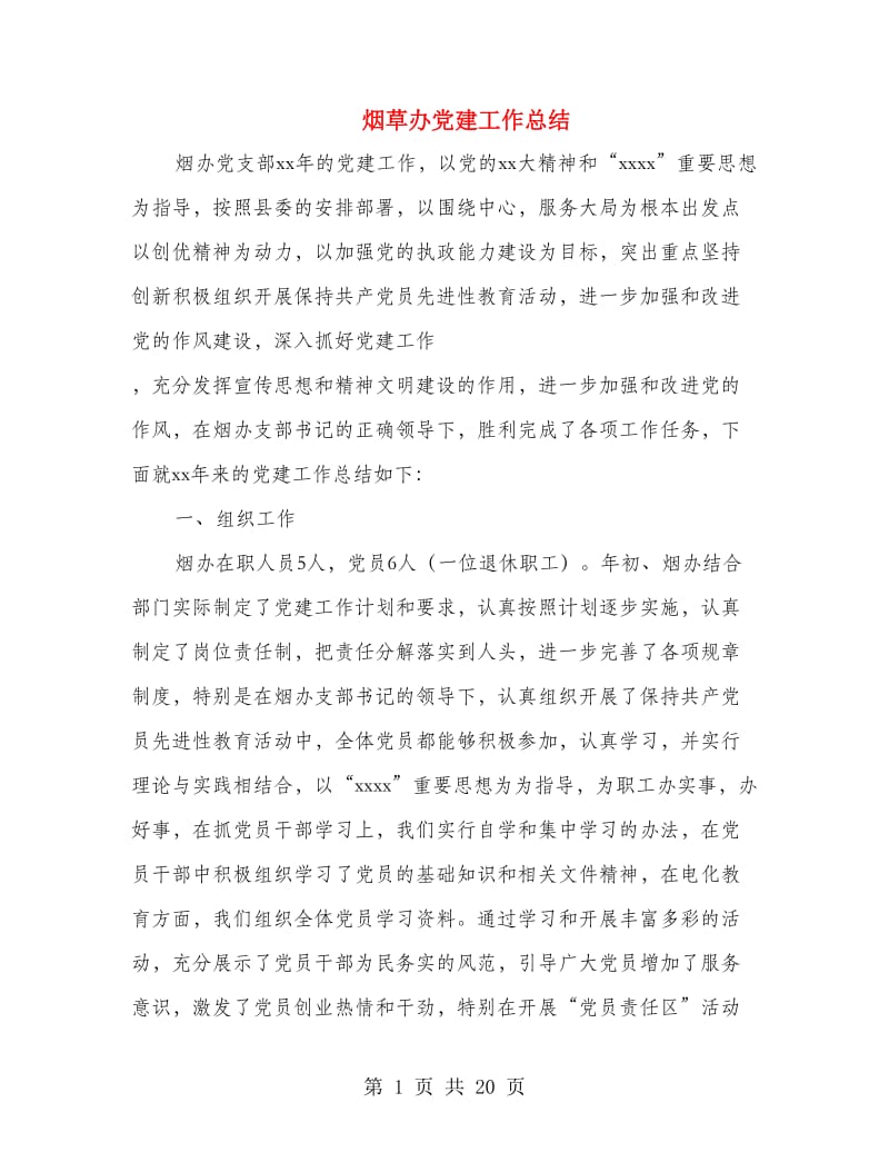 烟草办党建工作总结(多篇范文).doc_第1页