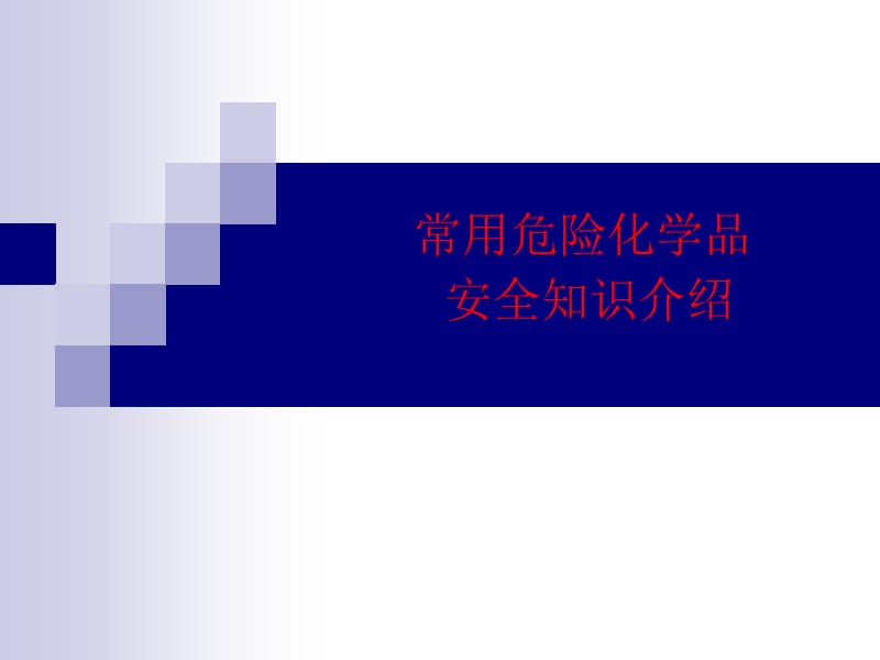 常用危险化学品安全知识介绍.ppt_第1页