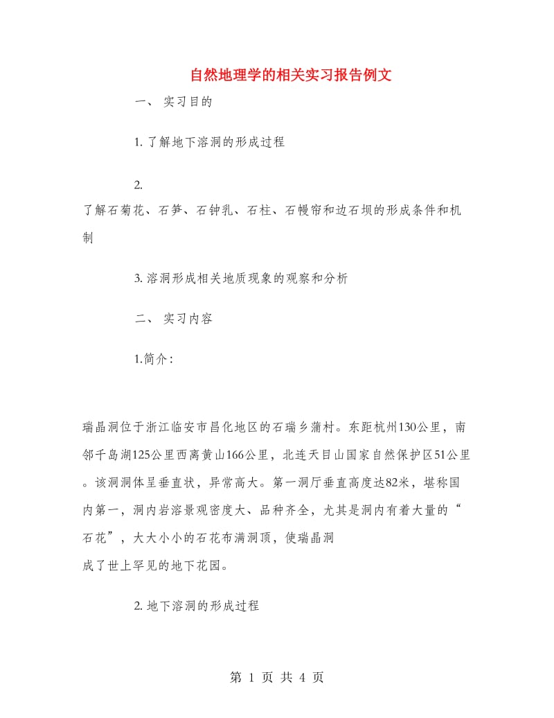 自然地理学的相关实习报告例文.doc_第1页