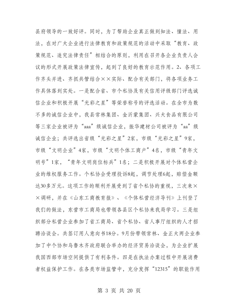 工商行政管理局长述职报告-述职报告.doc_第3页