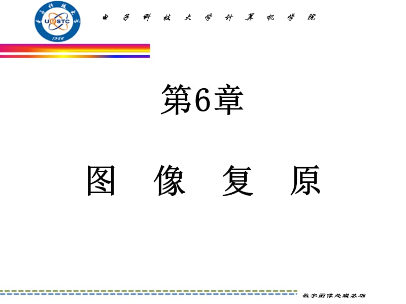 數(shù)字圖象處理-第6章圖像復(fù)原.ppt_第1頁(yè)