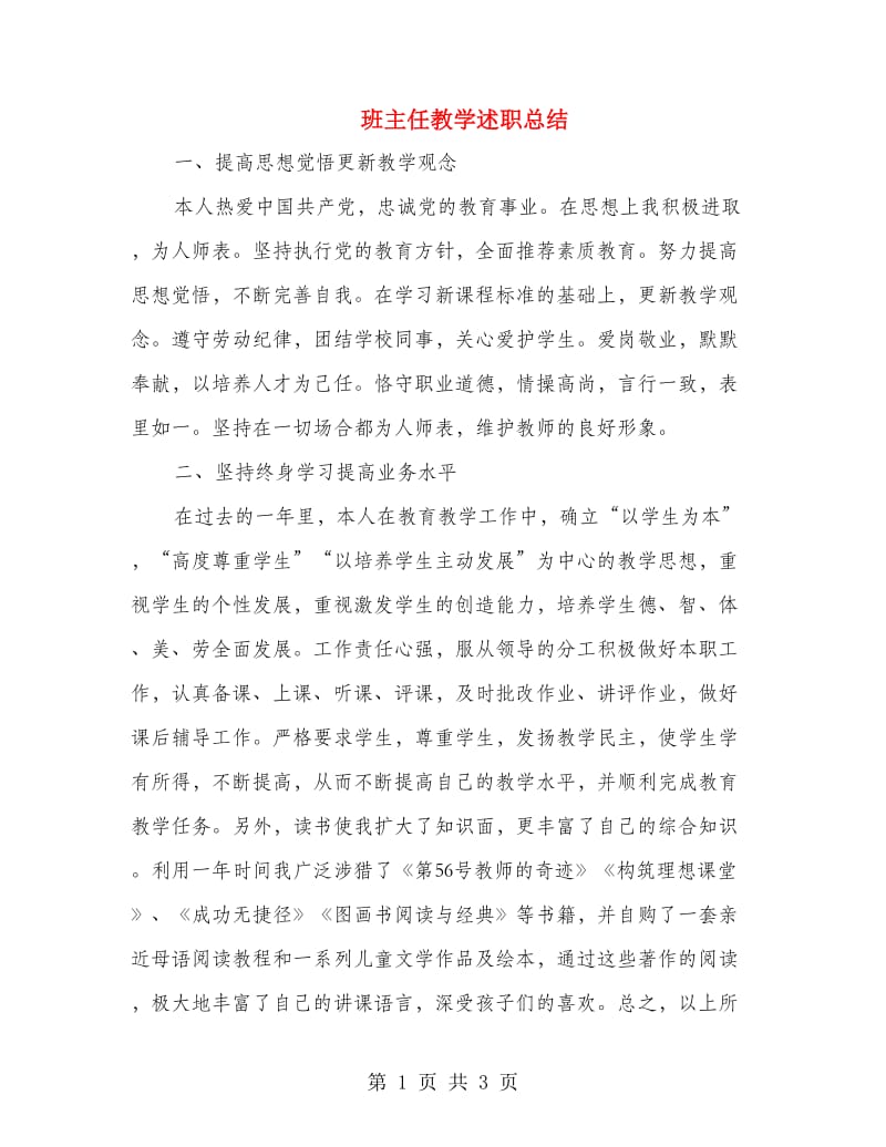 班主任教学述职总结.doc_第1页