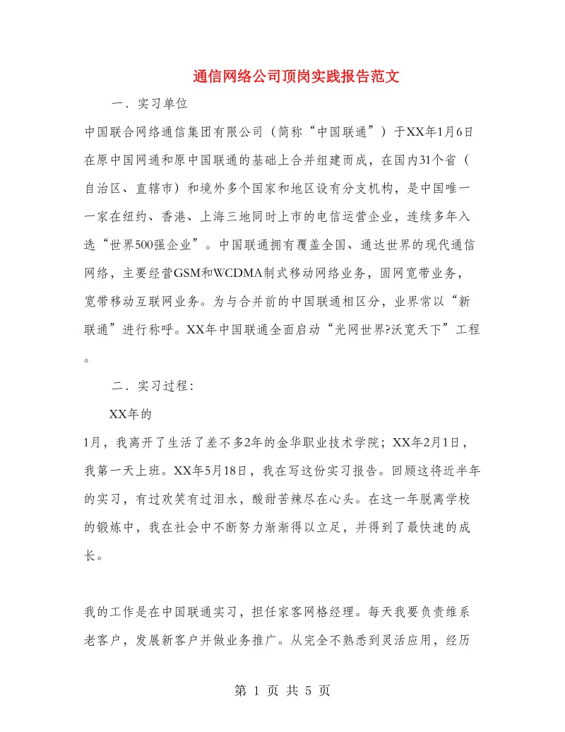 通信网络公司顶岗实践报告范文.doc_第1页