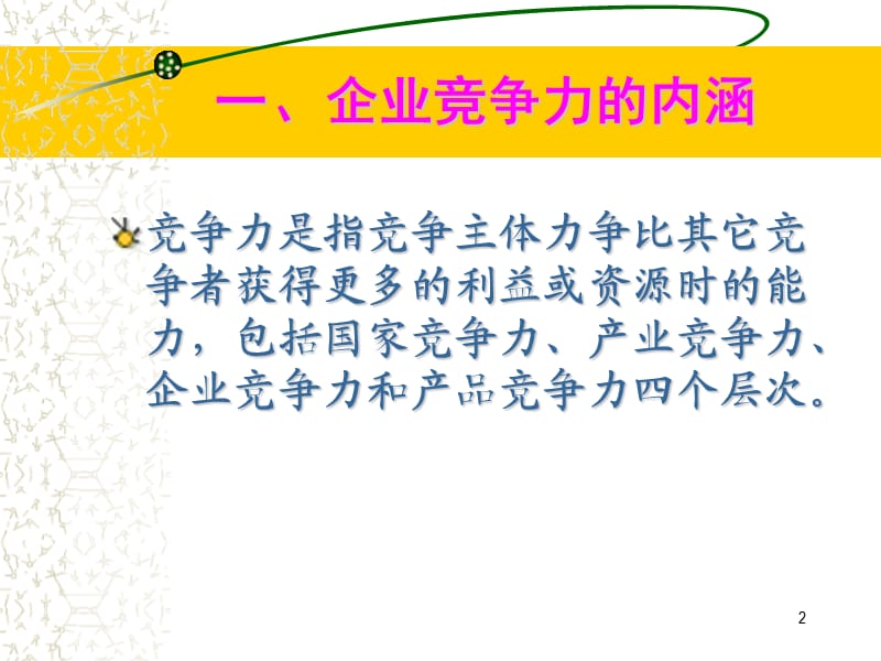 电子商务服务管理第三章电子商务与企业竞争力ppt课件_第2页