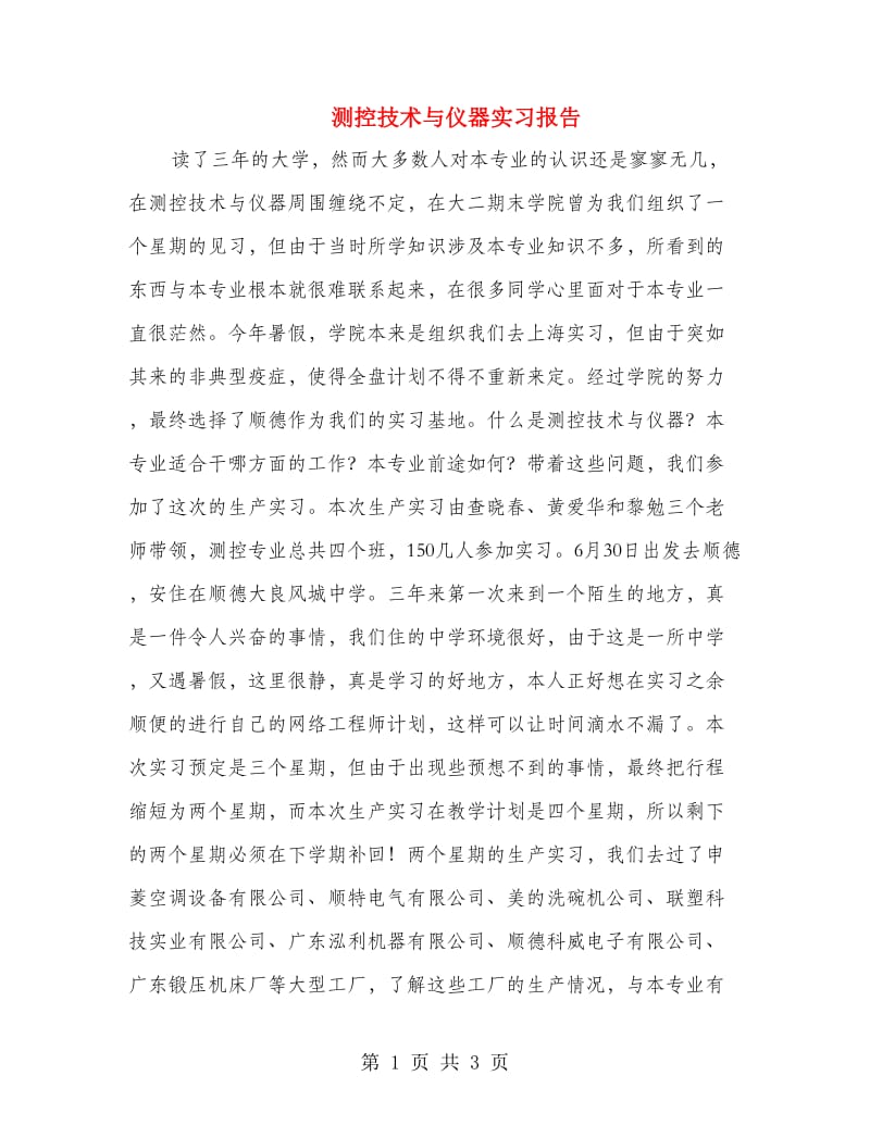 测控技术与仪器实习报告.doc_第1页