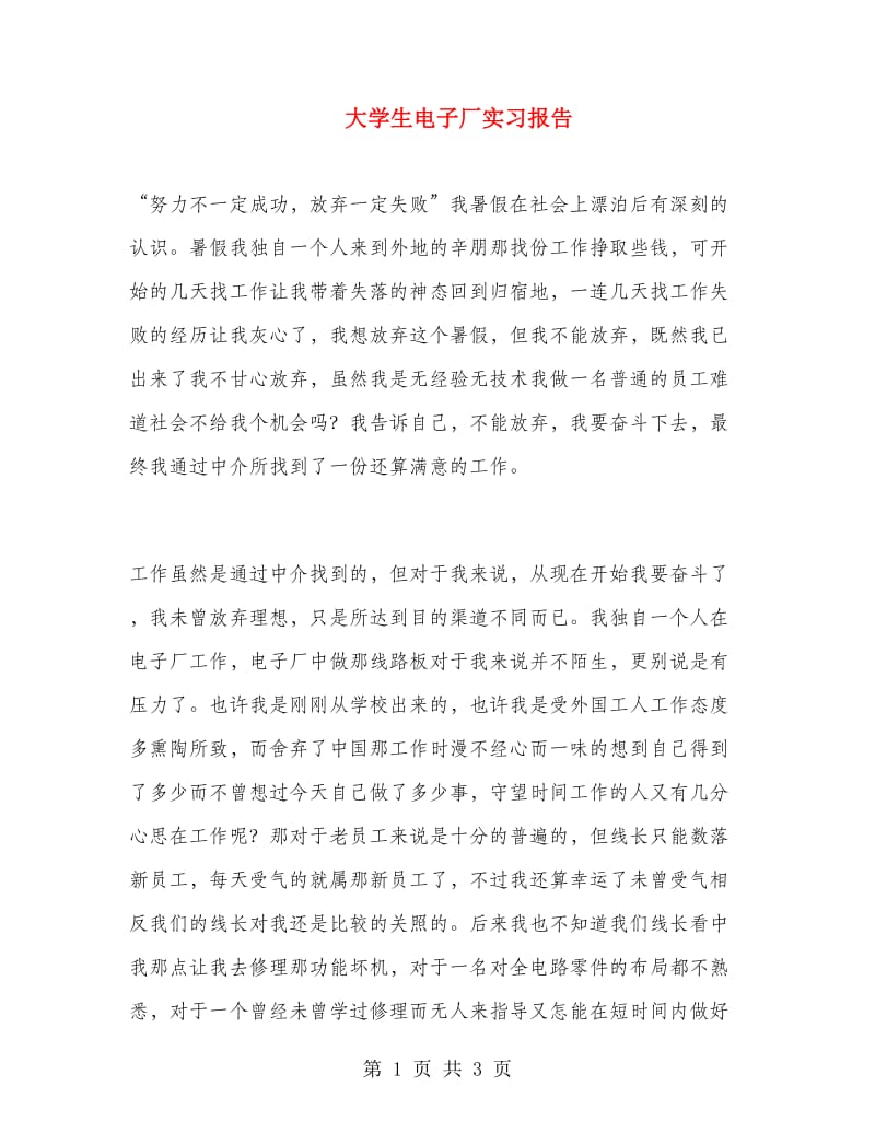 大学生电子厂实习报告.doc_第1页