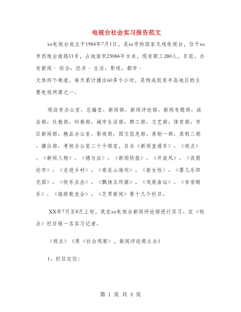 电视台社会实习报告范文.doc_第1页