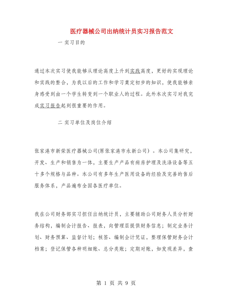 医疗器械公司出纳统计员实习报告范文.doc_第1页