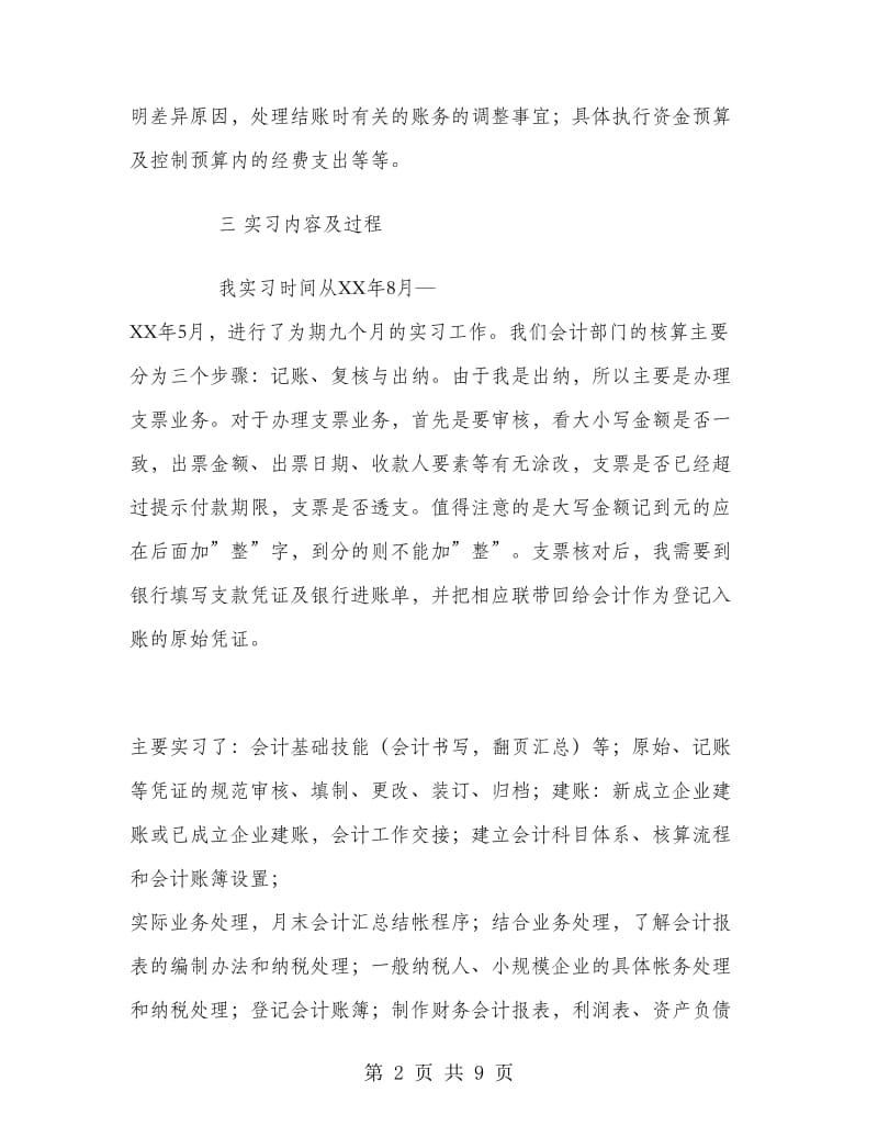 医疗器械公司出纳统计员实习报告范文.doc_第2页