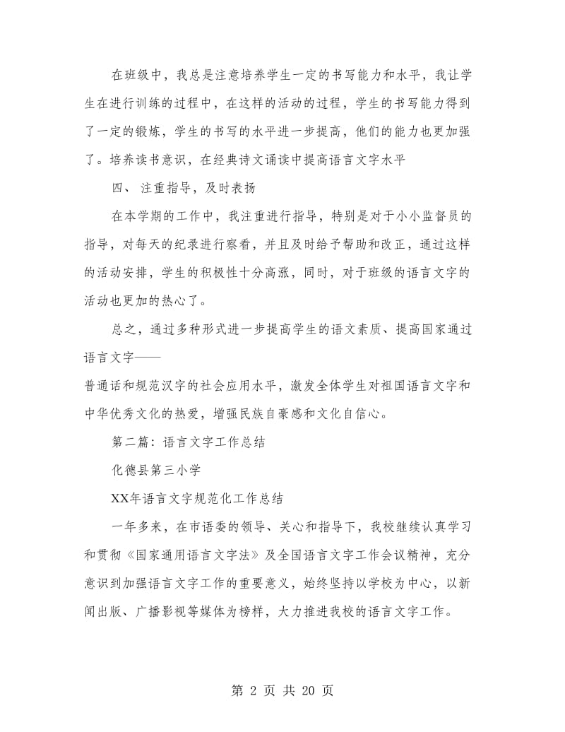 班主任语言文字工作总结.doc_第2页