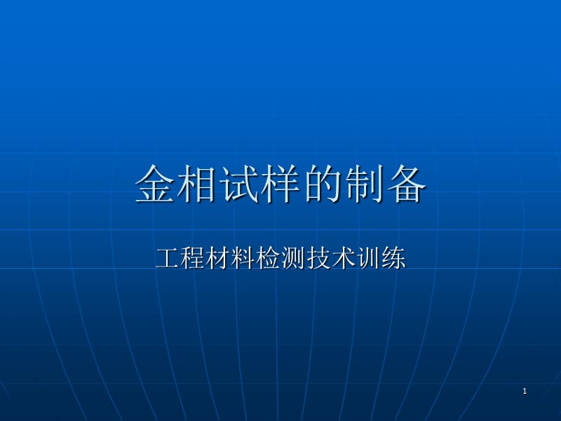 工程材料检测技术训练(金相试样的制备).ppt_第1页