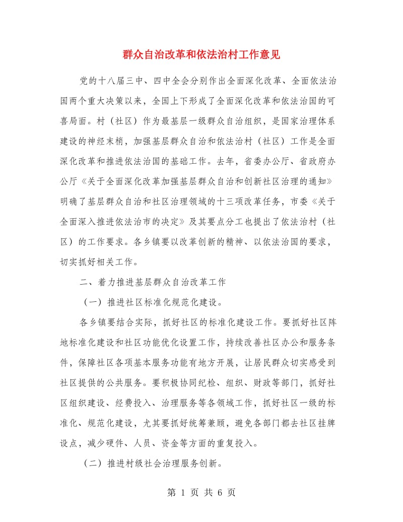 群众自治改革和依法治村工作意见.doc_第1页