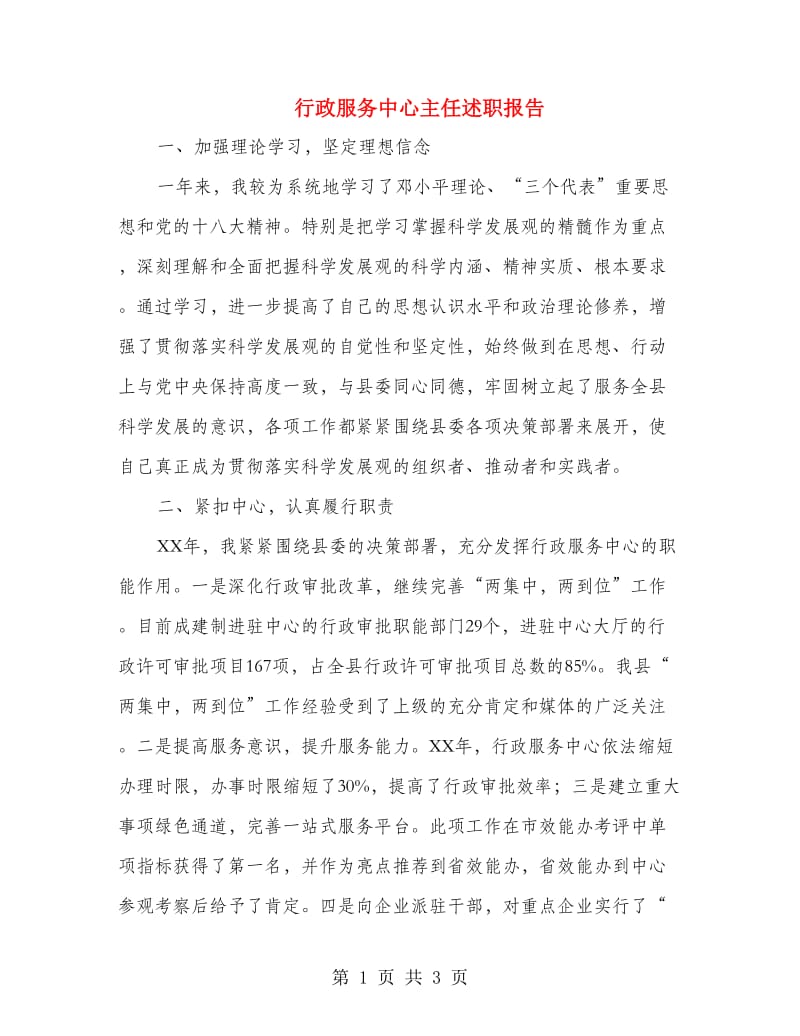 行政服务中心主任述职报告.doc_第1页