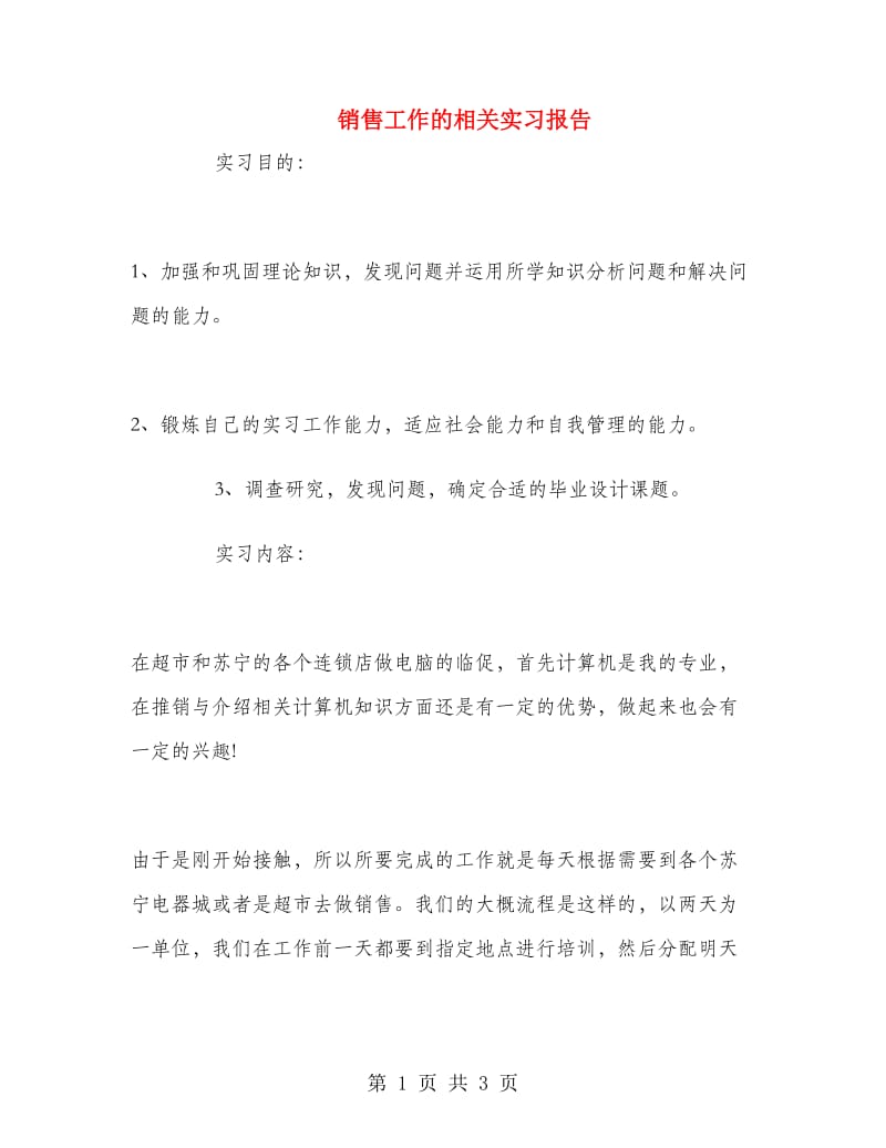 销售工作的相关实习报告.doc_第1页