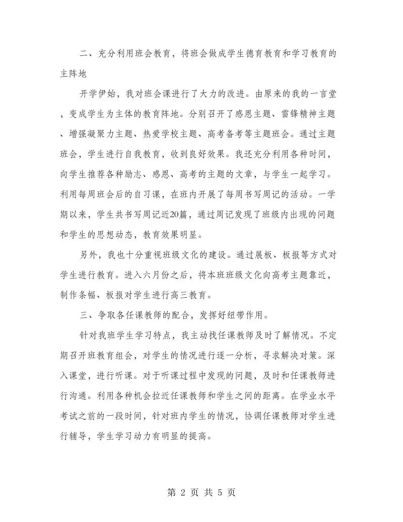 高中班主任工作总结.doc_第2页