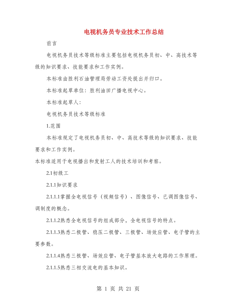 电视机务员专业技术工作总结(多篇范文).doc_第1页