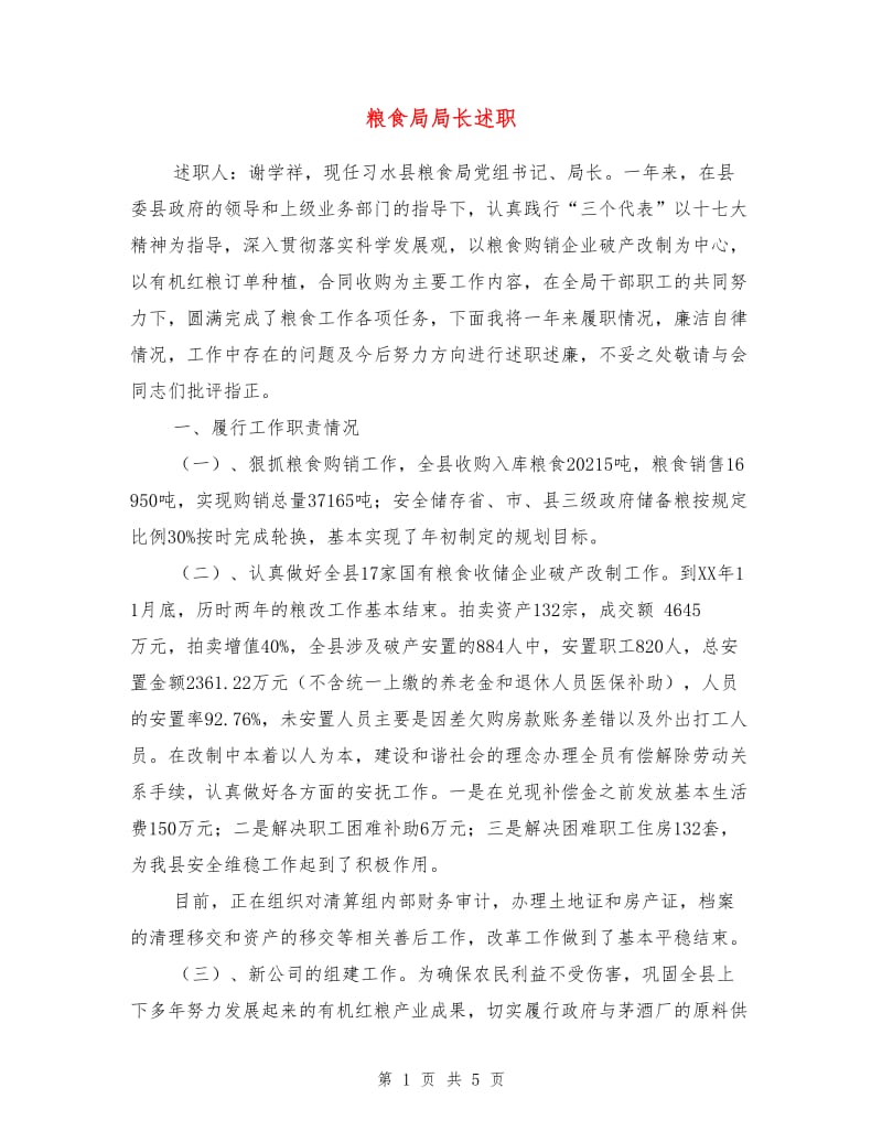 粮食局局长述职述廉报告.doc_第1页