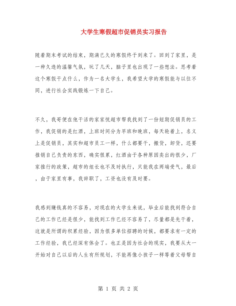 大学生寒假超市促销员实习报告.doc_第1页