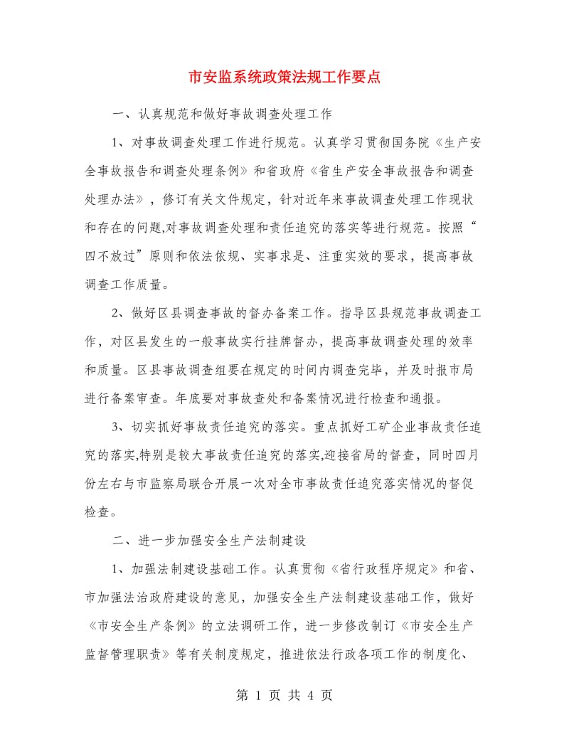 市安监系统政策法规工作要点.doc_第1页