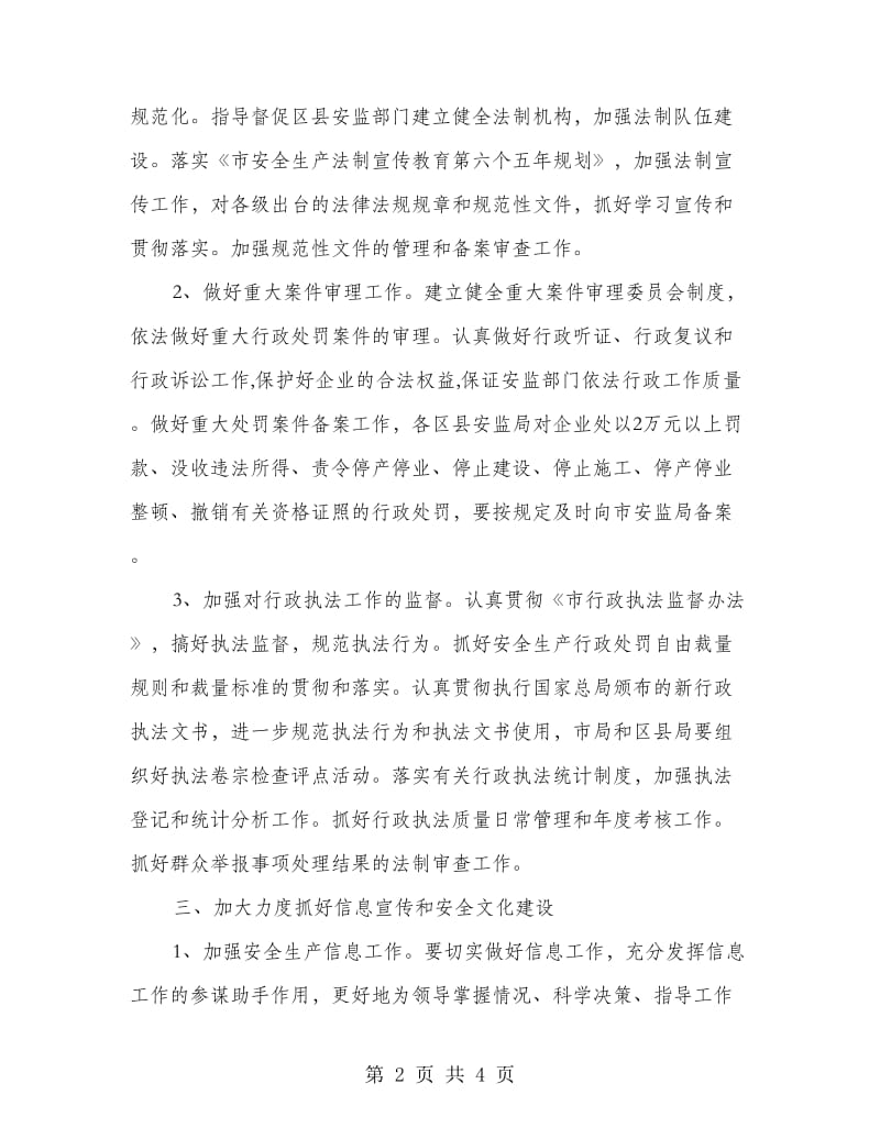 市安监系统政策法规工作要点.doc_第2页