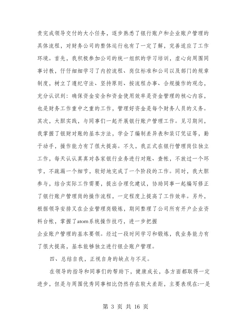 财务出纳人员个人工作总结.doc_第3页