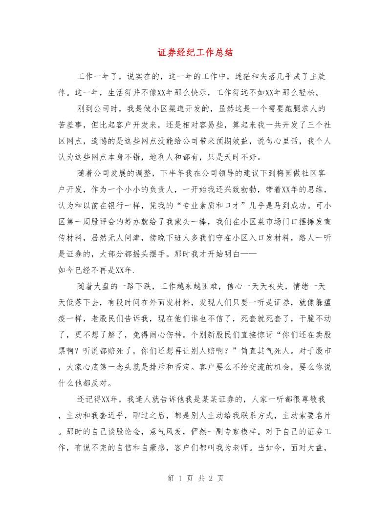 证券经纪工作总结.doc_第1页