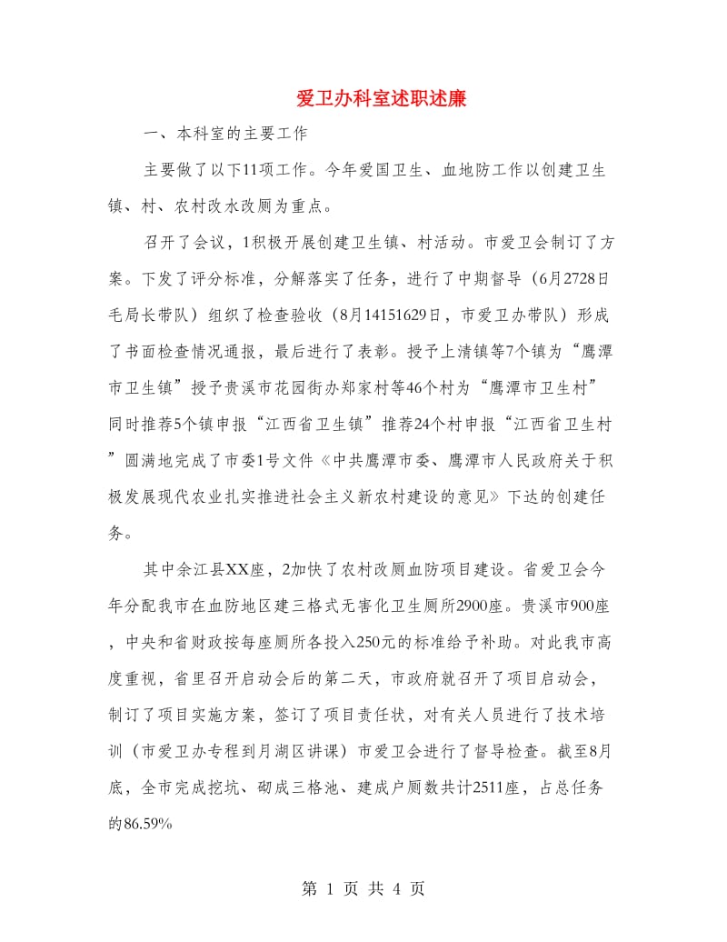 爱卫办科室述职述廉.doc_第1页