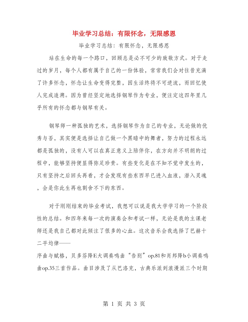 毕业学习总结：有限怀念无限感恩.doc_第1页